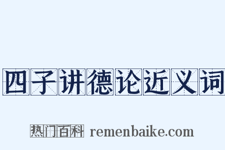 四子讲德论近义词是什么意思的图片